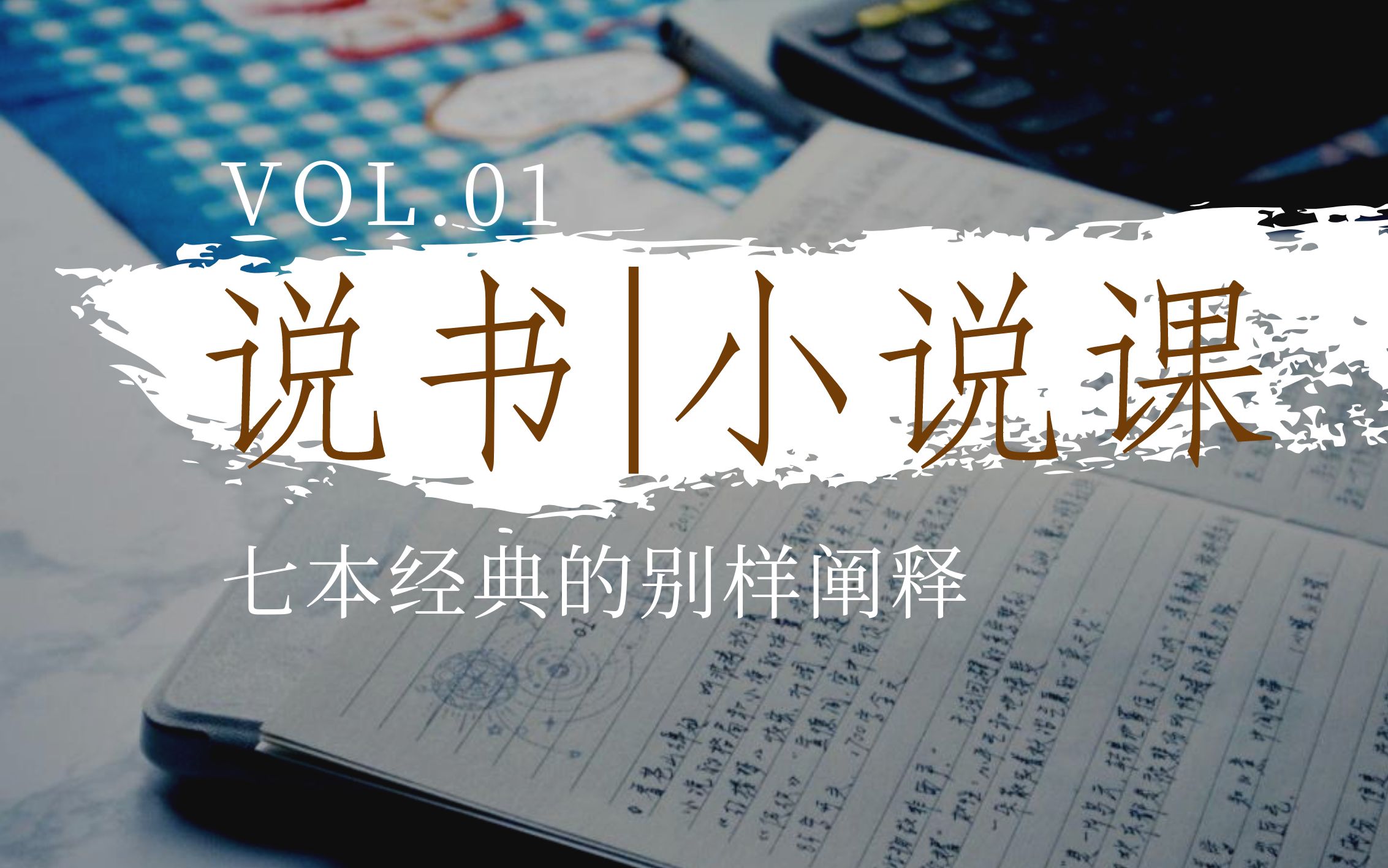 说书vol.01|小说课|七本经典的别样阐释哔哩哔哩bilibili