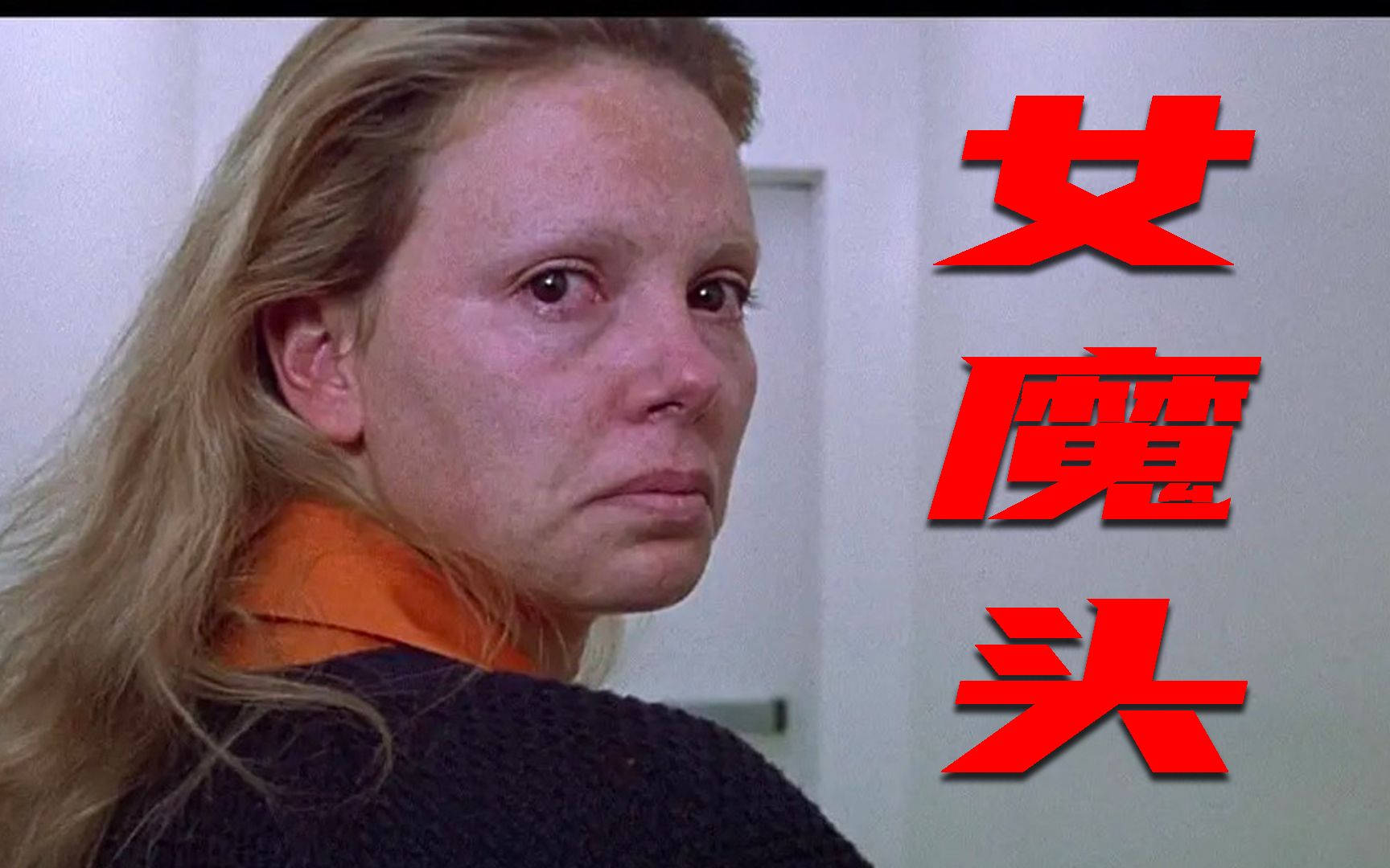 女魔头 monster_哔哩哔哩_bilibili