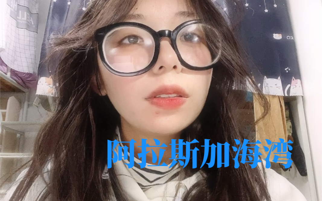 阿拉斯加海湾上天啊难道你看不出我很爱她