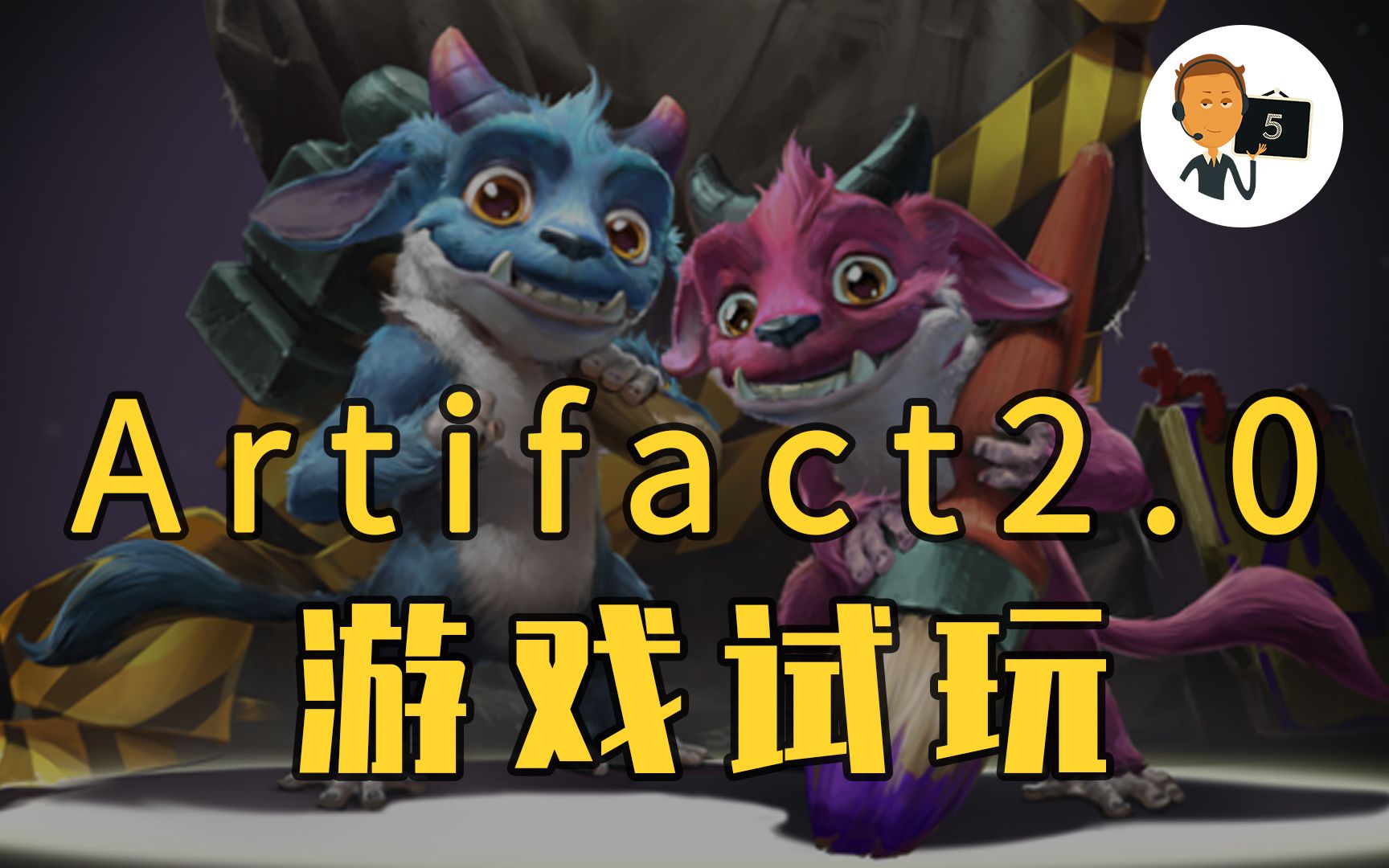 [图]【Artifact2.0】A牌2.0试玩，尴尬的现状与测试版体验分享-Artifact-Valve新游