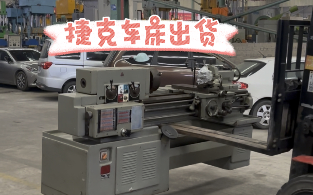 精品捷克车床已售,跟客户聊的来,价格都已不重要