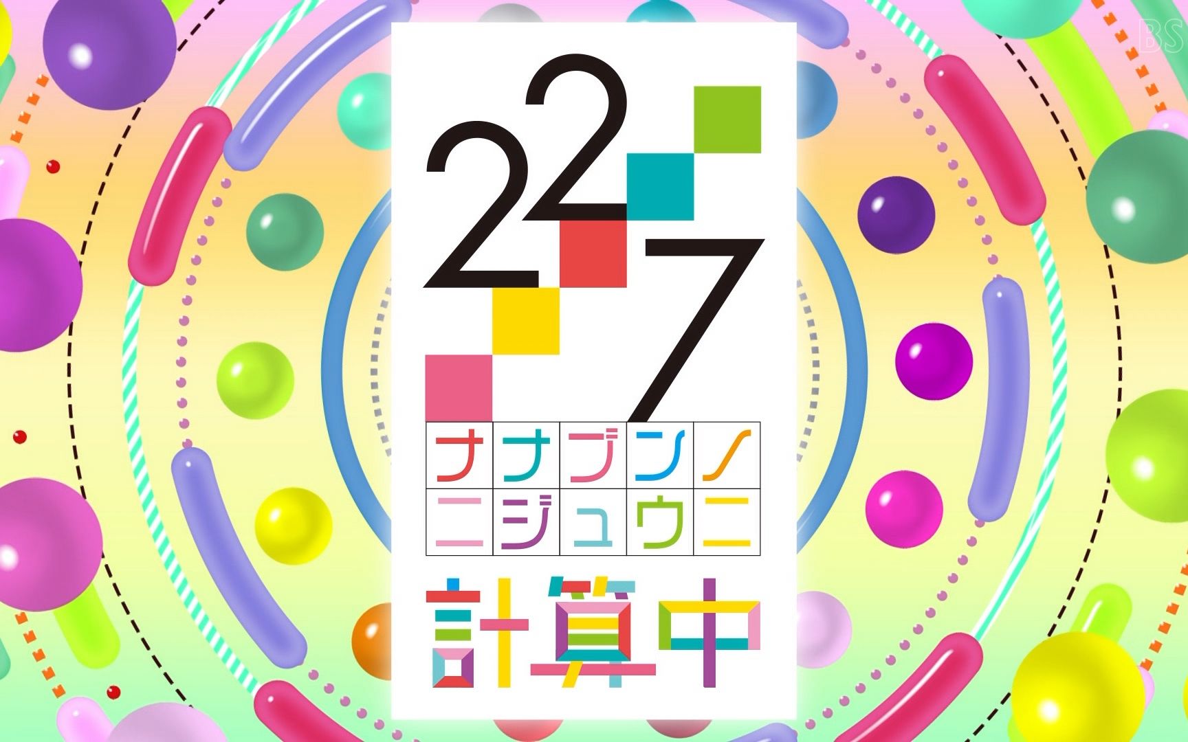 【22/7计算中】 第4季#50「滝川みうの『やったコトある』を当てまSHOW」哔哩哔哩bilibili