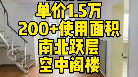 天津南开,单价1.5万跃层,使用面积200+2003年商品房小区,周边生活配套齐全,南开区天津二手房 天津新房 车接车送哔哩哔哩bilibili