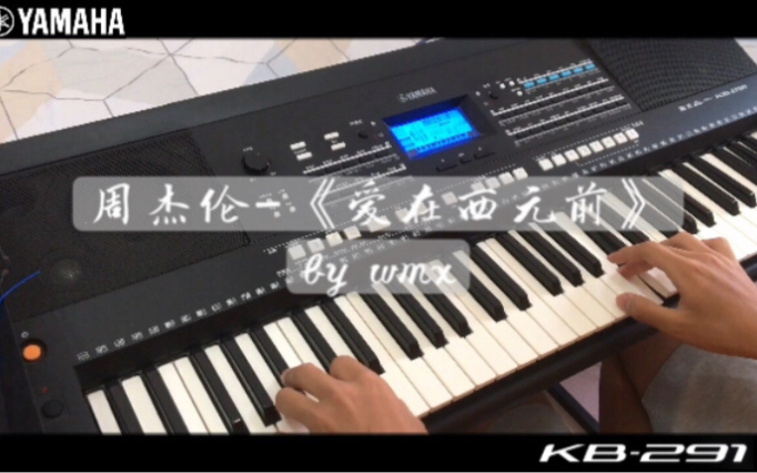 [图]【电子琴】周杰伦-《爱在西元前》YAMAHA kb291