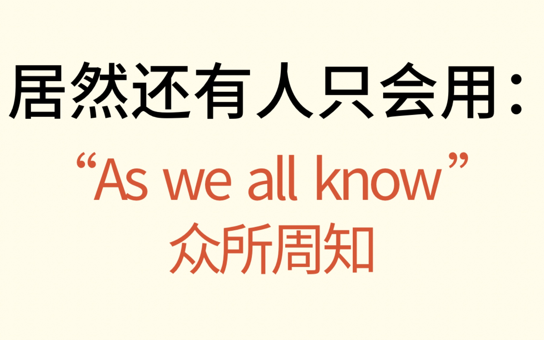 “As we all know”的12种替换表达❗️爱了爱了!|雅思|雅思写作哔哩哔哩bilibili