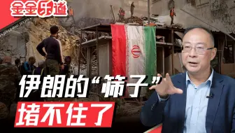 金灿荣：不得不说，伊朗是被这事要了命