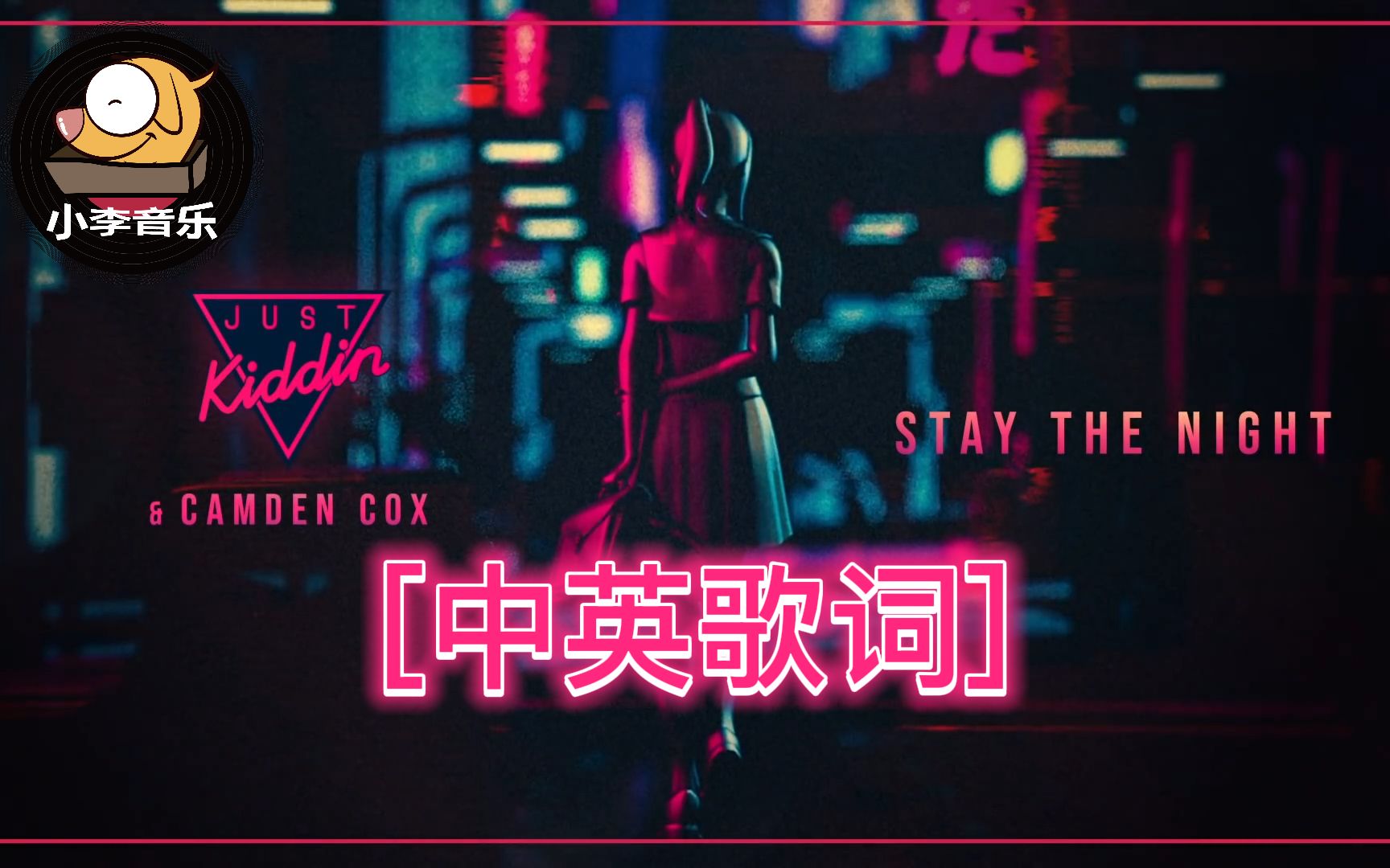 [图]『中英字幕！』[ Stay The Night/一夜销魂（Just Kiddin x Camden Cox）] 《抖音热歌》