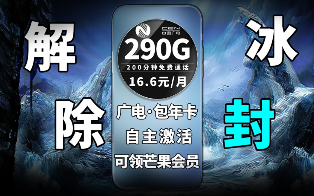 【流量卡大侦探】什么?电信卷王称号被抢?200包年月租仅需16.6即可享290G流量+200分钟通话!尊嘟假嘟?哔哩哔哩bilibili