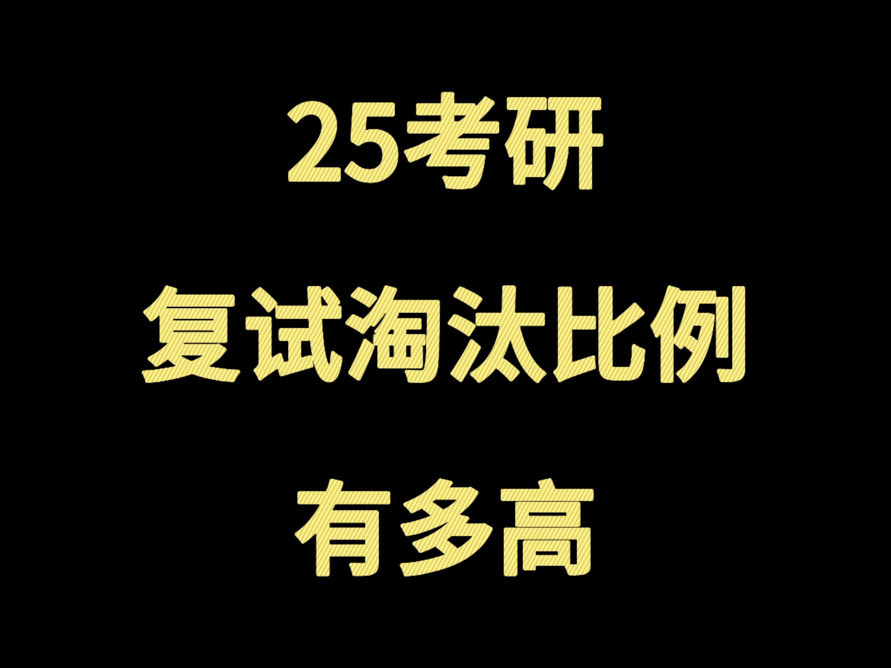 考研复试淘汰人数比例高不高哔哩哔哩bilibili