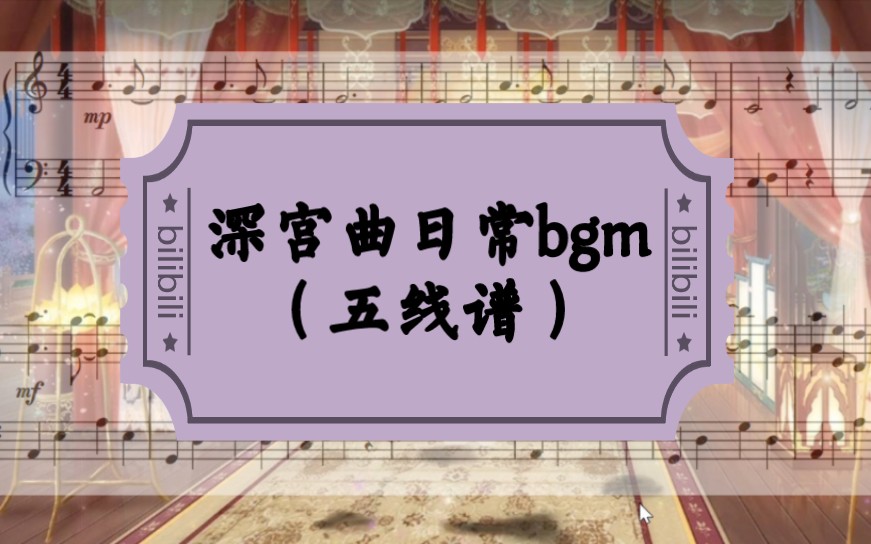 【深宫曲扒谱】日常bgm | 肝痛的背景乐 五线谱哔哩哔哩bilibili