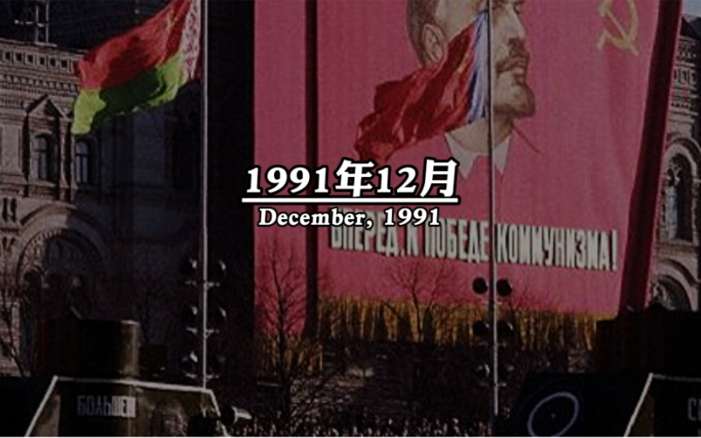 [图]1991年12月，苏联解体，世上再无红色巨熊。然而在巨熊倒下的那一刻，他用最后的力气哀嚎，唤醒了沉睡的东方雄狮 #励志 #正能量 #爱我中华强我国威