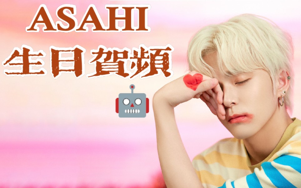 【asahi‖treasure‖生日贺频】asahi 0820 生日快乐!