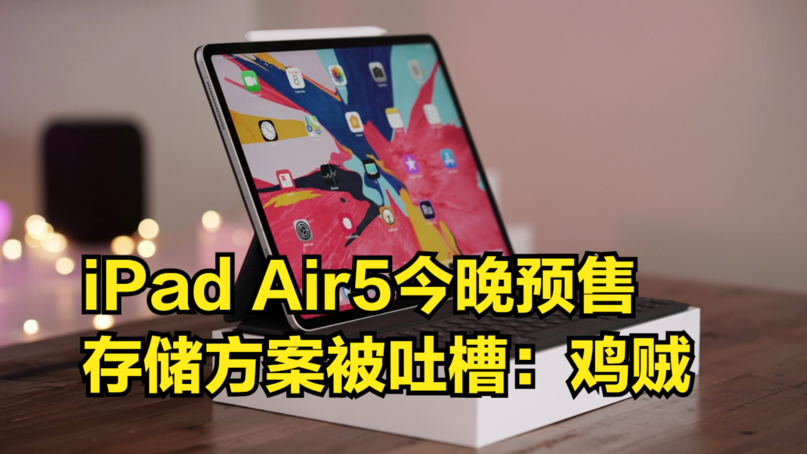 iPadAir5今晚预售,起售价4399元,存储方案被网友吐槽:鸡贼哔哩哔哩bilibili