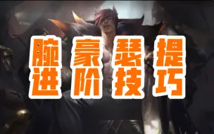 Video herunterladen: 【LOLM】腕豪瑟提进阶技巧