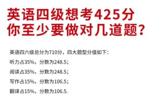 英语四级想考425，需要做对多少道题？