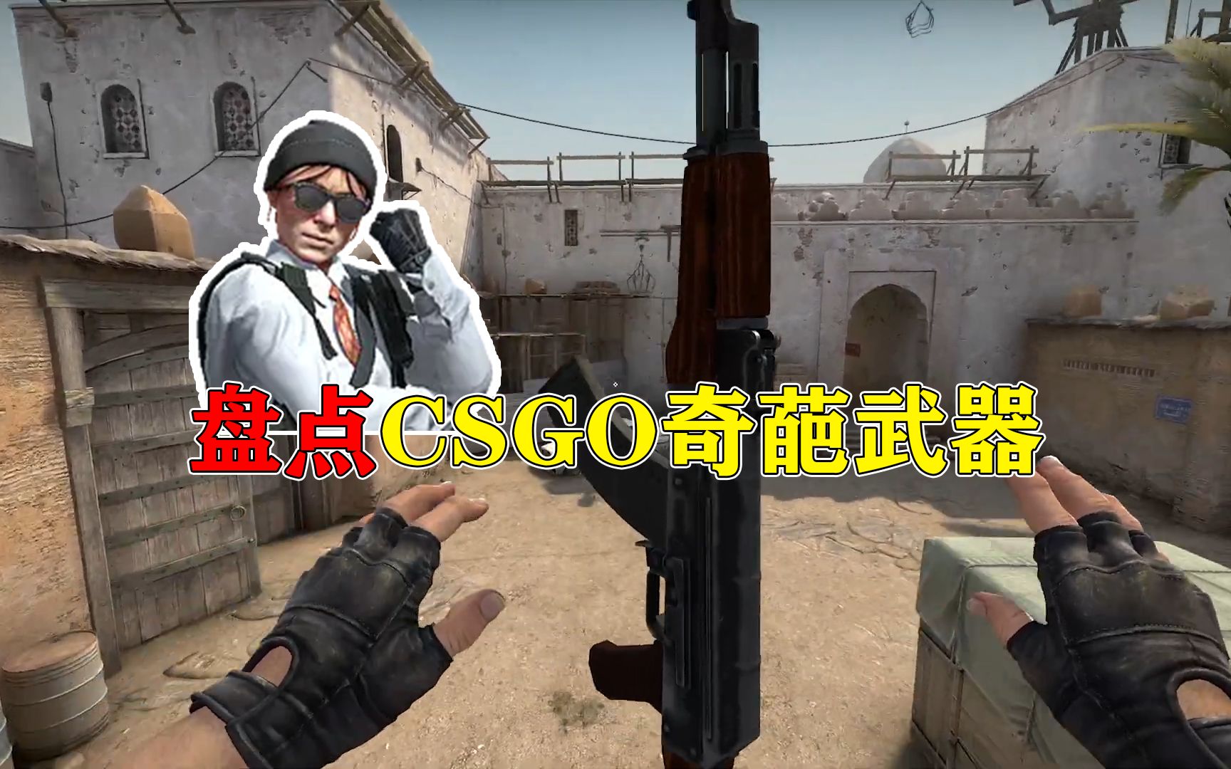 盘点GSGO奇葩武器:悬空AK47!精彩集锦