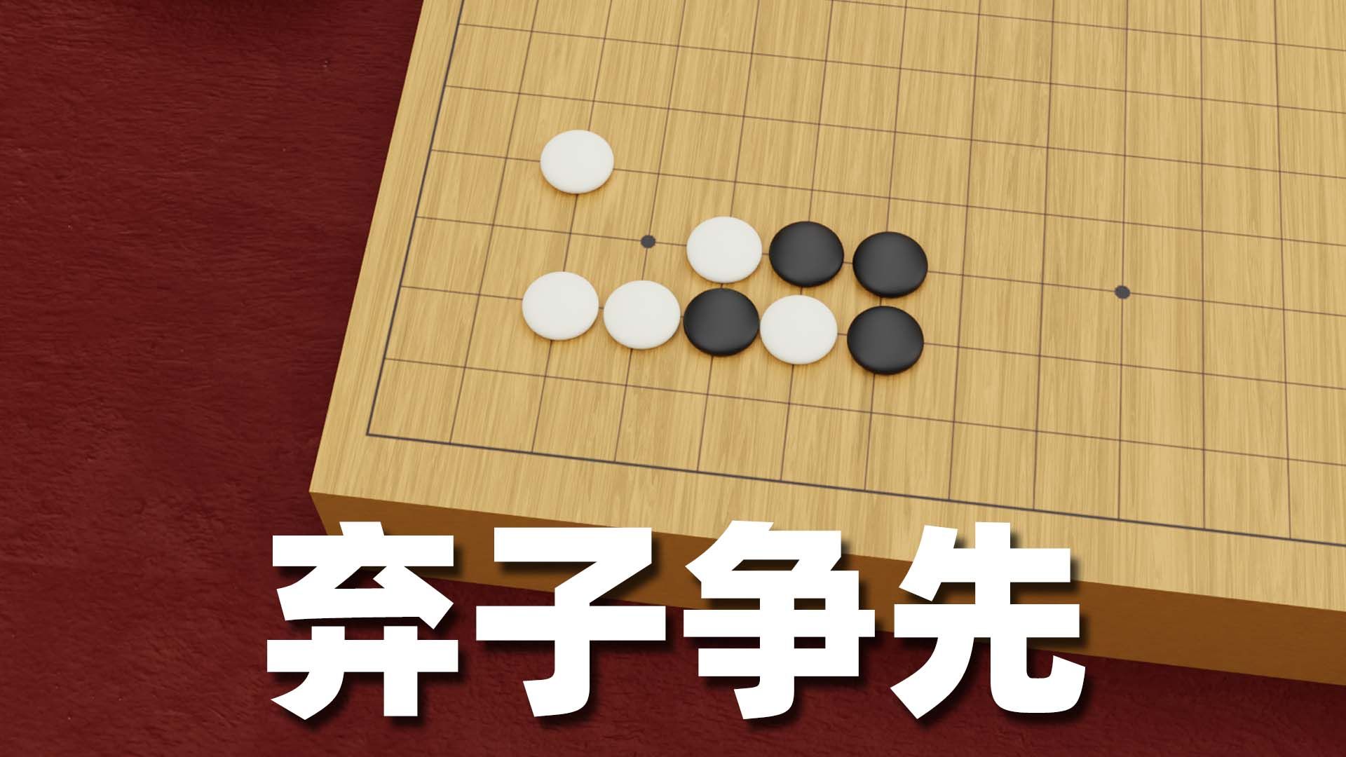 ⚫⚪弃子争先：围棋入门