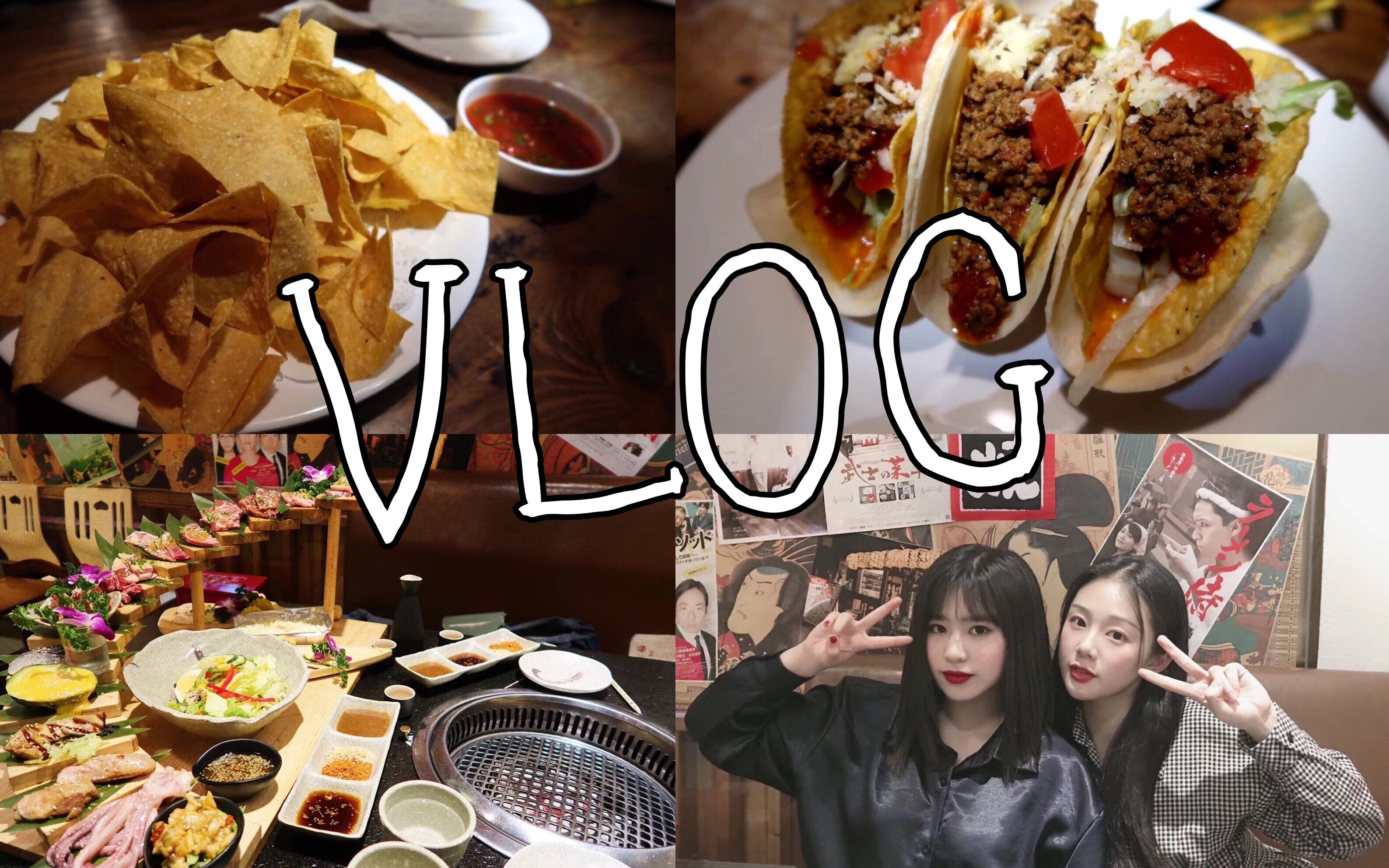 vlog3|和姐妹在成都吃喝玩樂/第一次去墨西哥餐吧