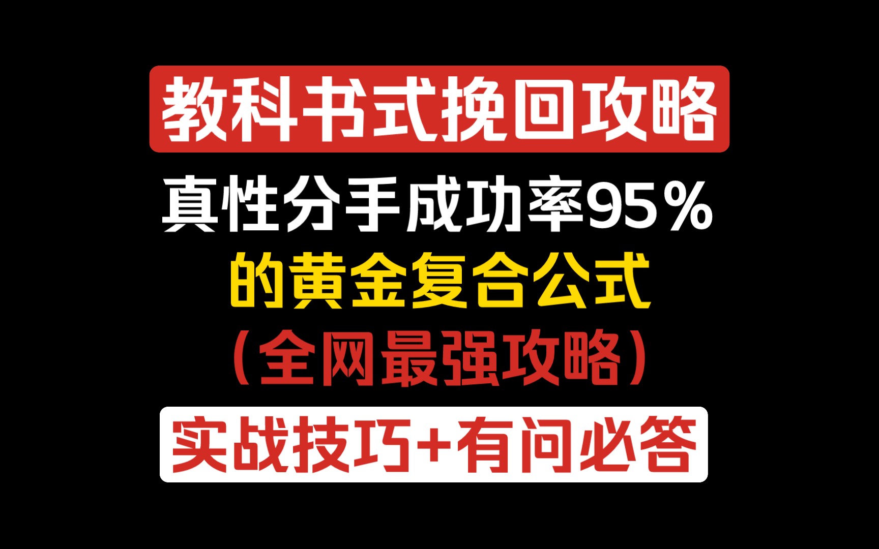 真性分手成功率95%的黄金复合公式(全网最强攻略)教科书式挽回攻略,实战技巧+有问必答,分手复合,分手挽回哔哩哔哩bilibili