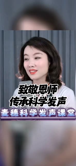 麦穗老师追忆恩师程志先生,分享科学发声核心技术:小声唱 @麦穗女高音&声乐教练(O3xdexf96dawsde4)哔哩哔哩bilibili