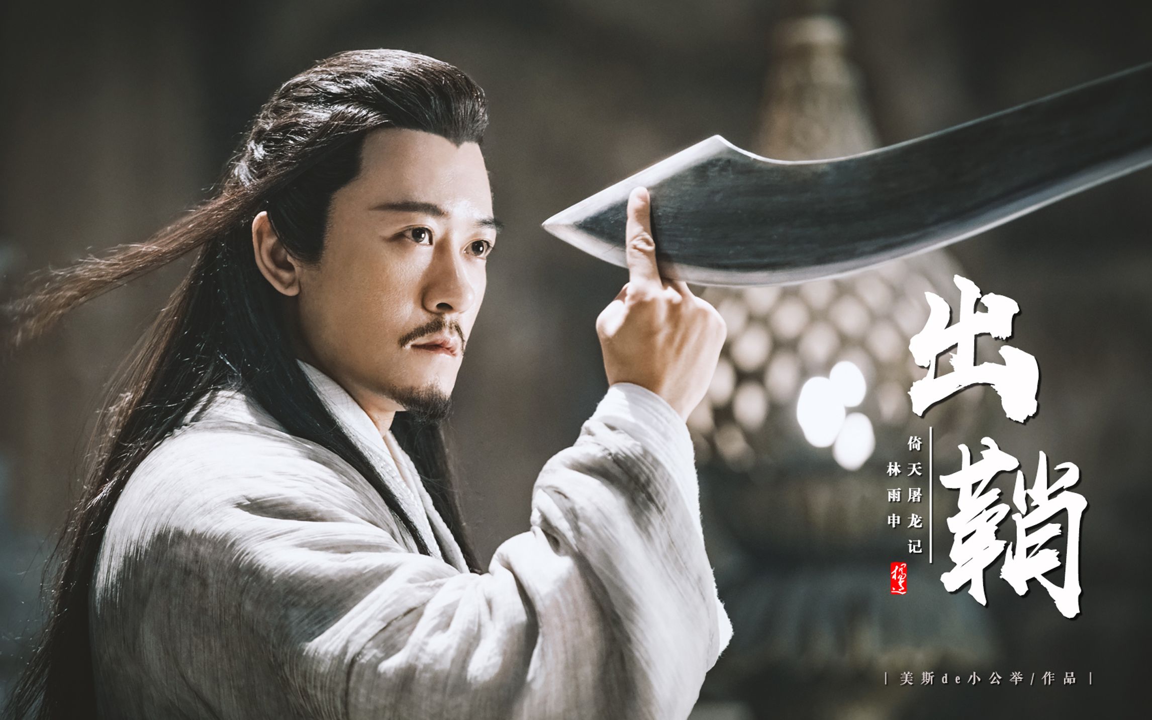 【林雨申|杨逍】出鞘 ‖ 燃向 踩点 双语字幕(左使大人搞事业)