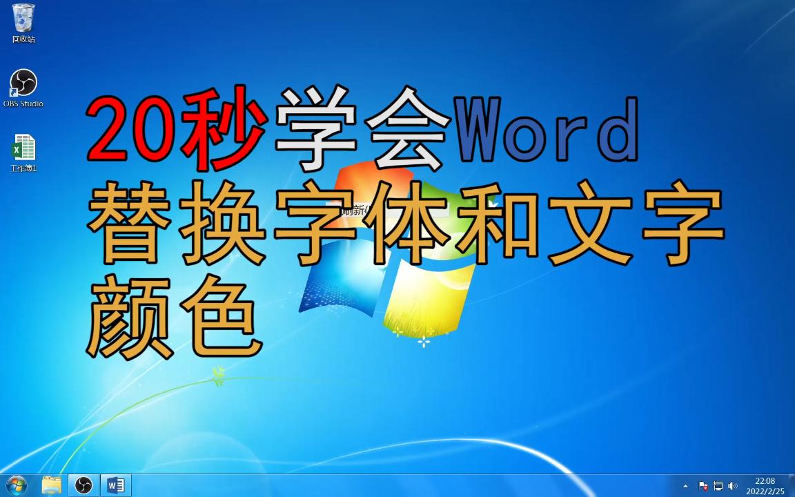 20秒学会Word替换字体和文字颜色哔哩哔哩bilibili