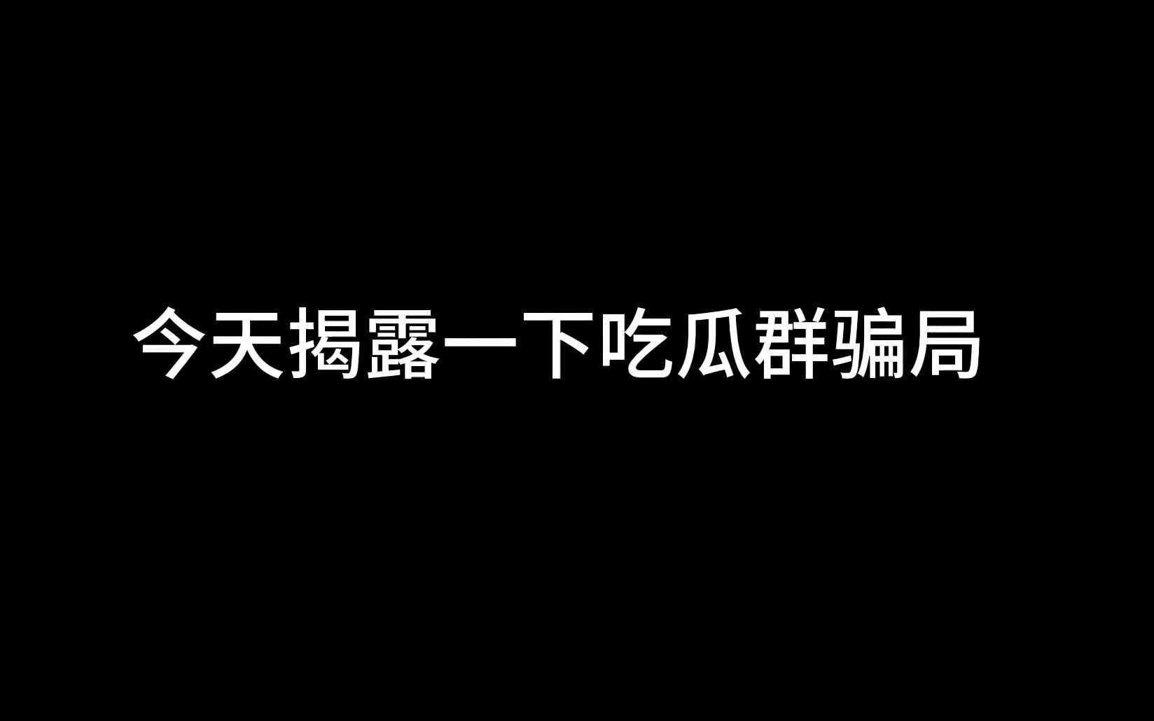 吃瓜群骗局,别再被骗了!!!哔哩哔哩bilibili