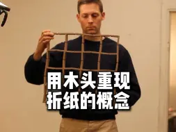 Video herunterladen: 他希望用木头重现折纸的概念