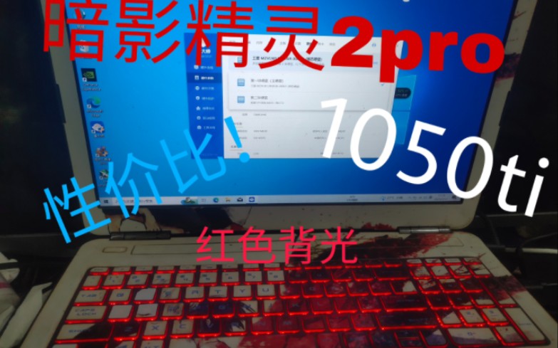 出台性价比高的1050ti暗影精灵2pro哔哩哔哩bilibili