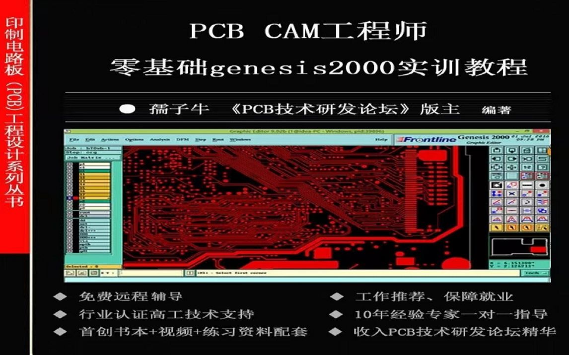 genesis2000零基础CAM工程师培训.58.外层线路设计(二)哔哩哔哩bilibili