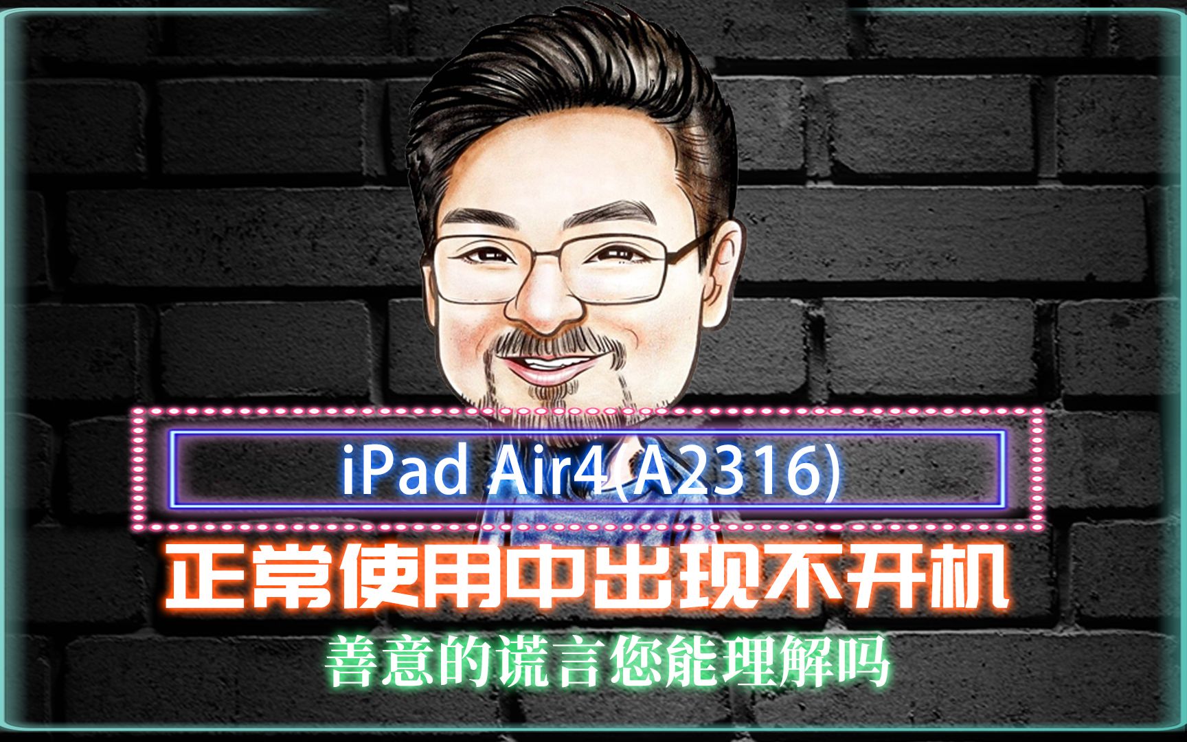 ipadair4 (A2316)正常使用中出现不开机的情况,面对善意的谎言您理解吗?好想天天抠电容哔哩哔哩bilibili