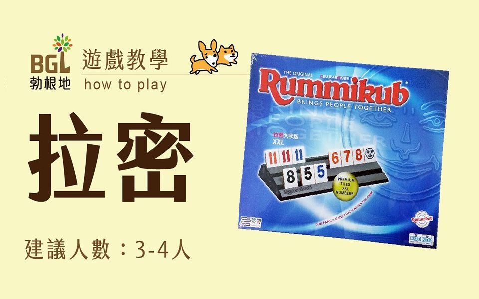 【勃根地桌游】拉密数字牌 Rummikub 桌游教学影片哔哩哔哩bilibili