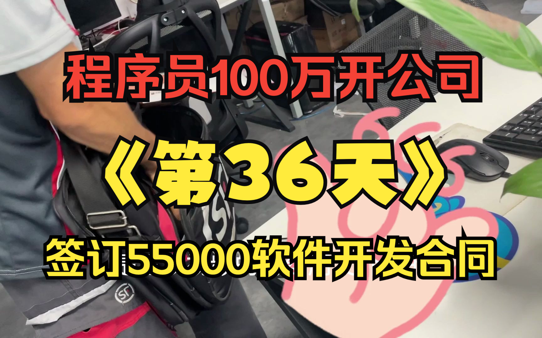 程序员100万开公司的第36天 签订55000的软件开发合同 周末加班也开心哔哩哔哩bilibili