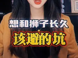 想和狮子长久该避的坑