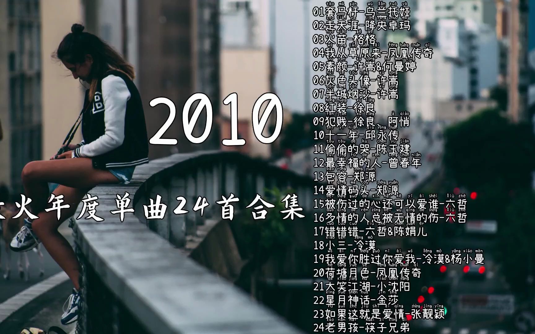 2010最火年度金曲24首合集,车载经典发烧人声 抖音热门 抖音神曲哔哩哔哩bilibili