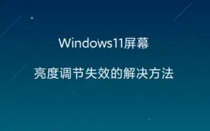 Download Video: Windows11屏幕亮度调节失效的解决方法