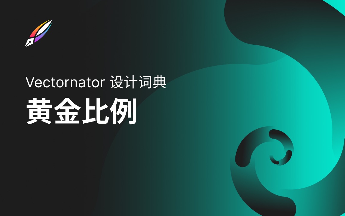 【Vectornator 教程】设计词典 | 黄金比例哔哩哔哩bilibili