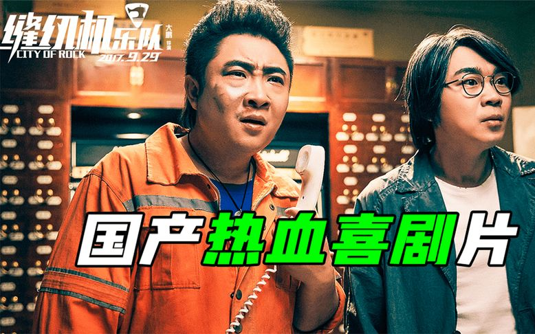 被很多人骂却名场面无数，致敬梦想的电影，国产片《缝纫机乐队》