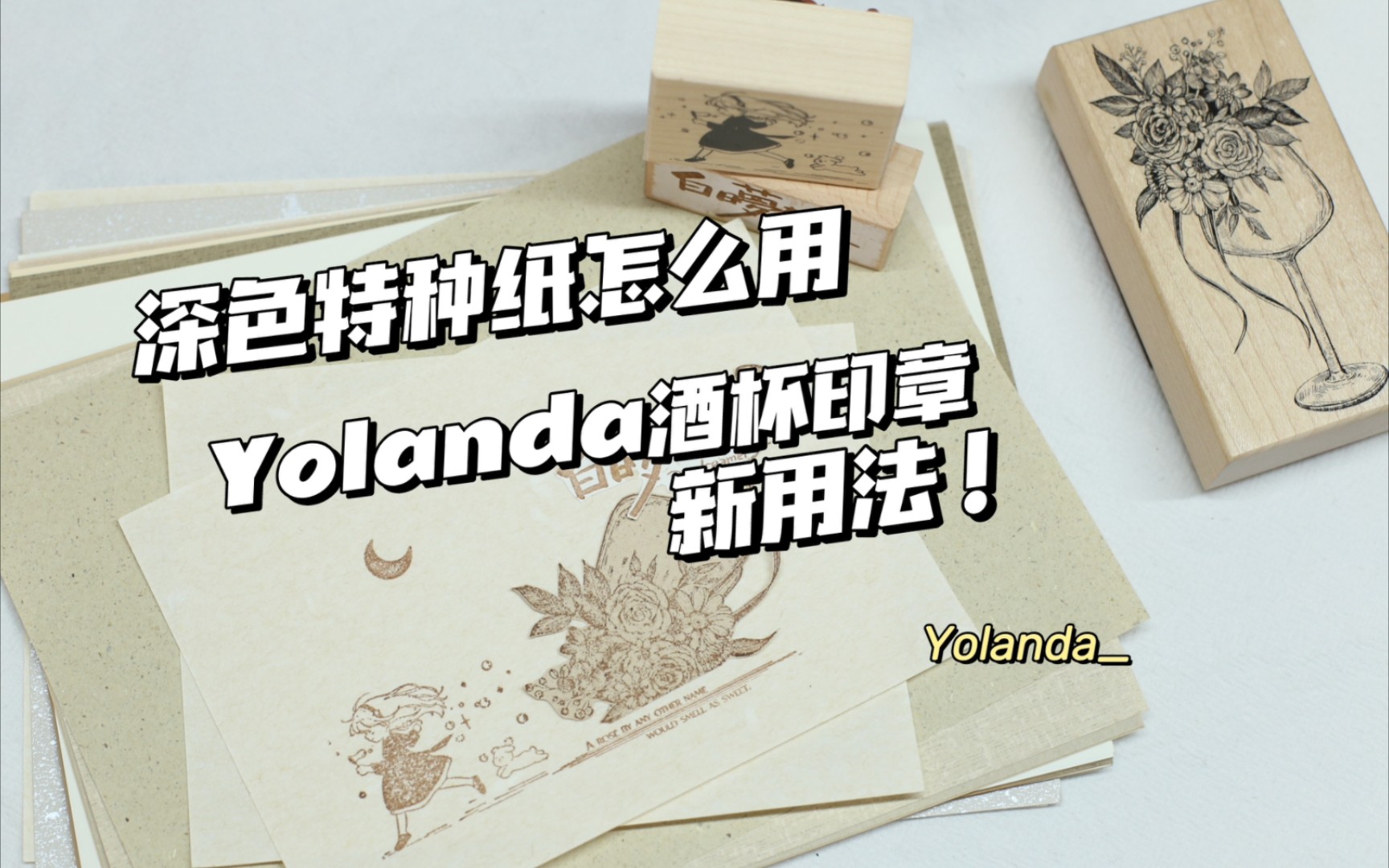 Yolanda//沉浸式手帐时光✨ 深色特种纸用法脑洞 Yolanda酒杯印章新用法 | 轻复古手帐拼贴 | 拼贴排版素材分享印章胶带便签贴纸 | 解压治愈系哔哩哔哩bilibili