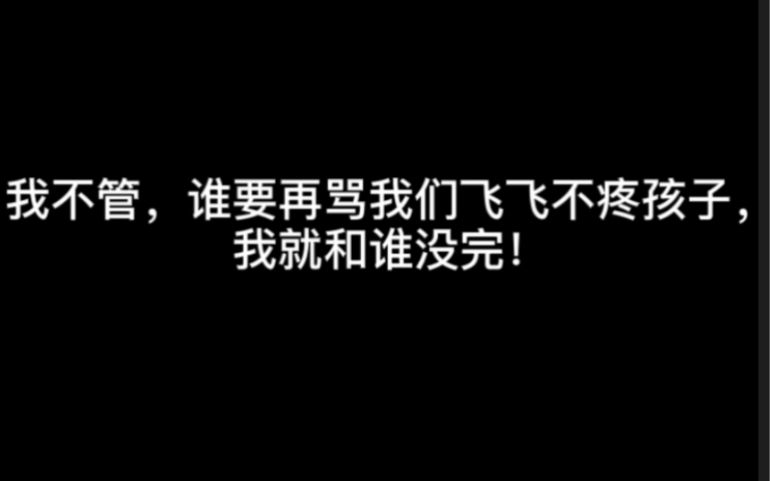 时代少年团李飞真的很好陪着孩子们一起拍mv赶通告啥的纵观整个内娱真