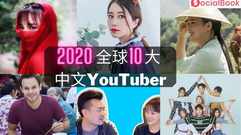 盘点 Youtube十大中文博主 个个年收百万