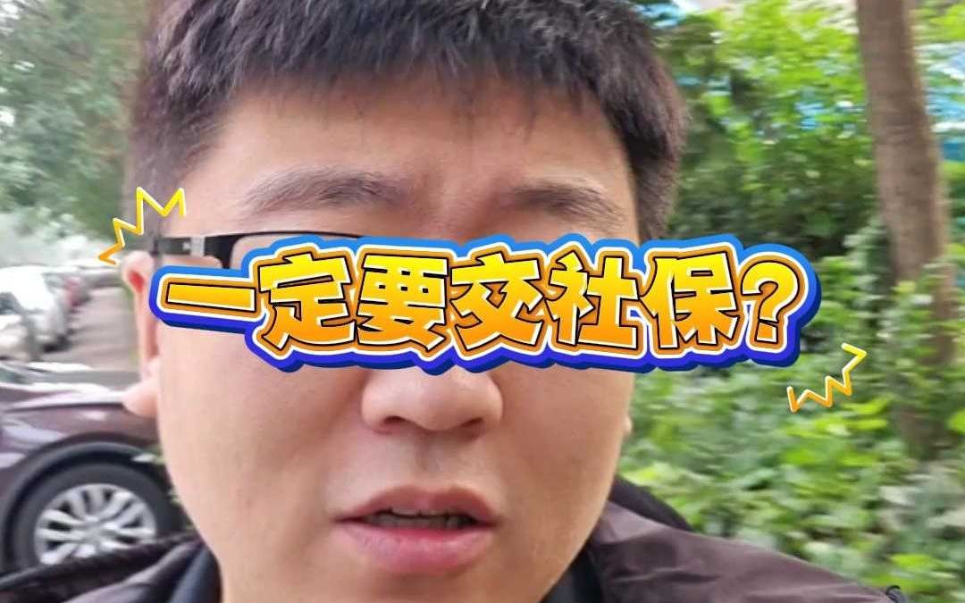 为什么要交社保?哔哩哔哩bilibili