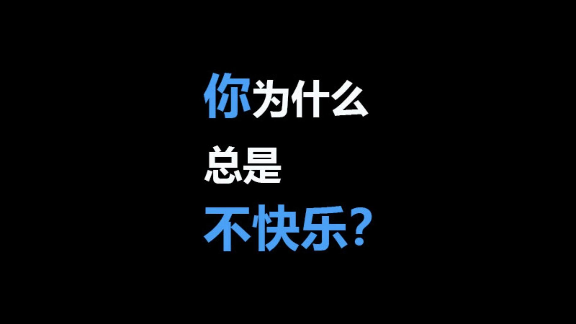 你为什么不开心
