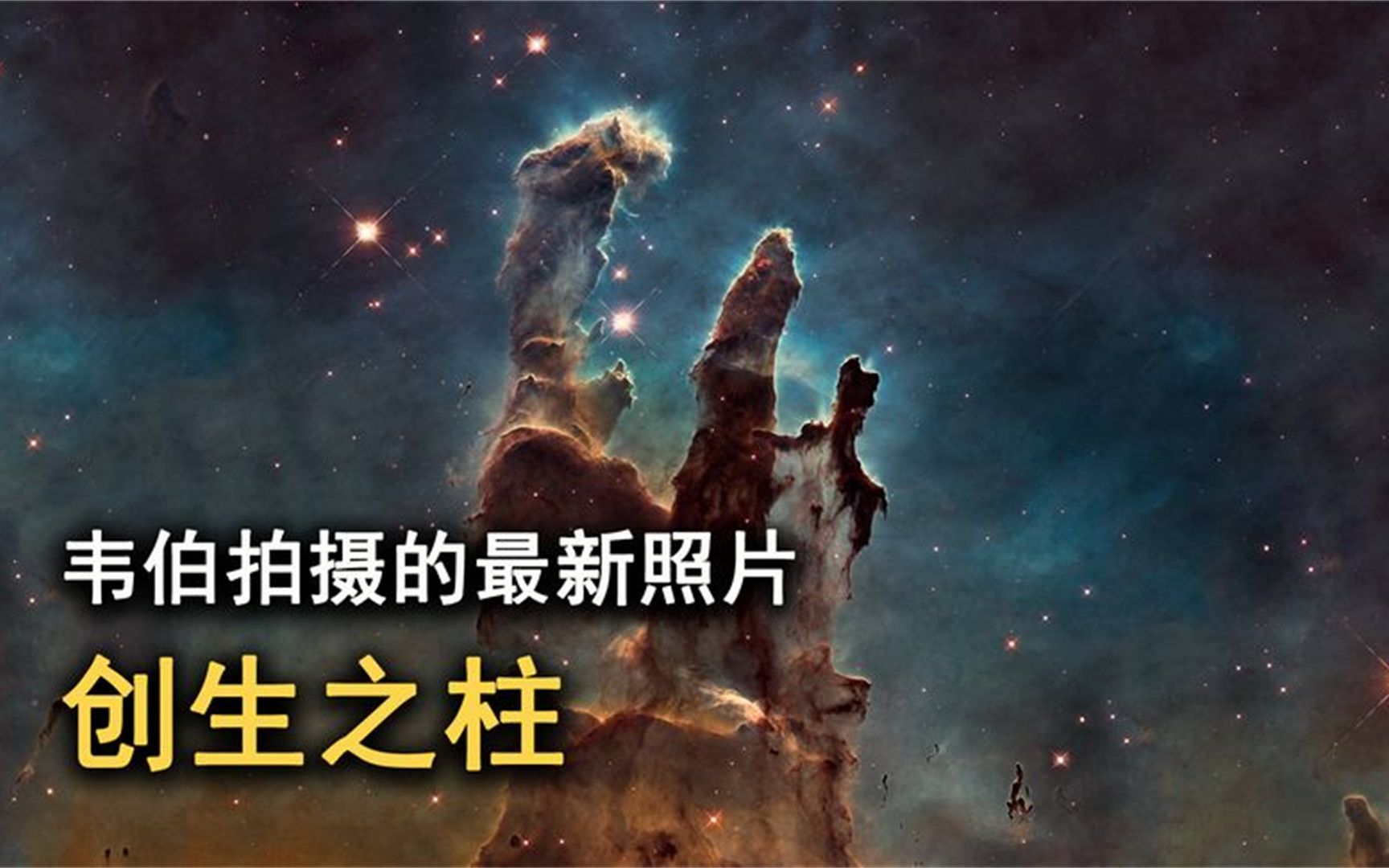 韦伯望远镜捕捉到最新的"创生之柱"图像,细节比哈勃更清晰!