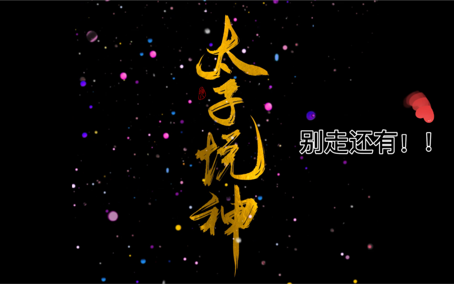 手写天官赐福【太子悦神】【血雨探花】_哔哩哔哩_bilibili