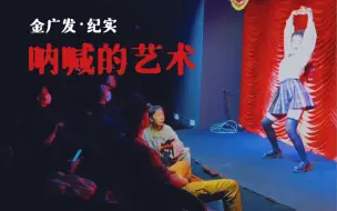 Download Video: 【金广发·纪实】《呐喊的艺术·999》、