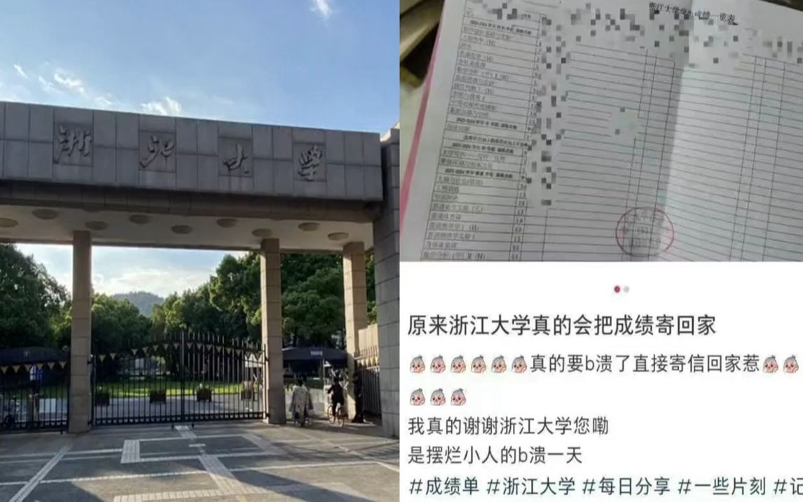 浙大回应寄成绩单给学生家长:有学院只寄差生,家长付学费需要有知情权哔哩哔哩bilibili