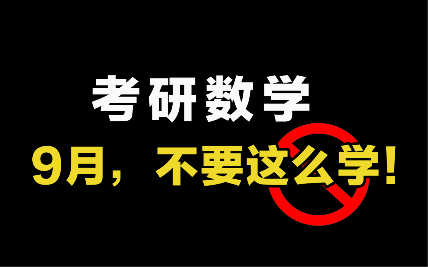 考研数学,9月不要这样学了!!【数一146分,血泪经验】哔哩哔哩bilibili