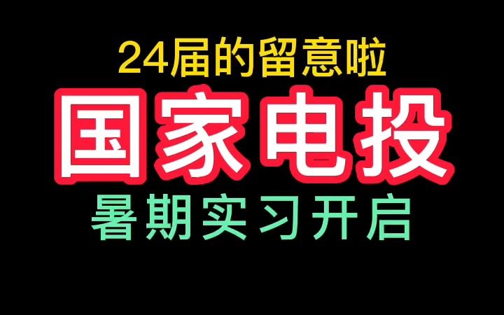 国家电投24届暑期实习哔哩哔哩bilibili