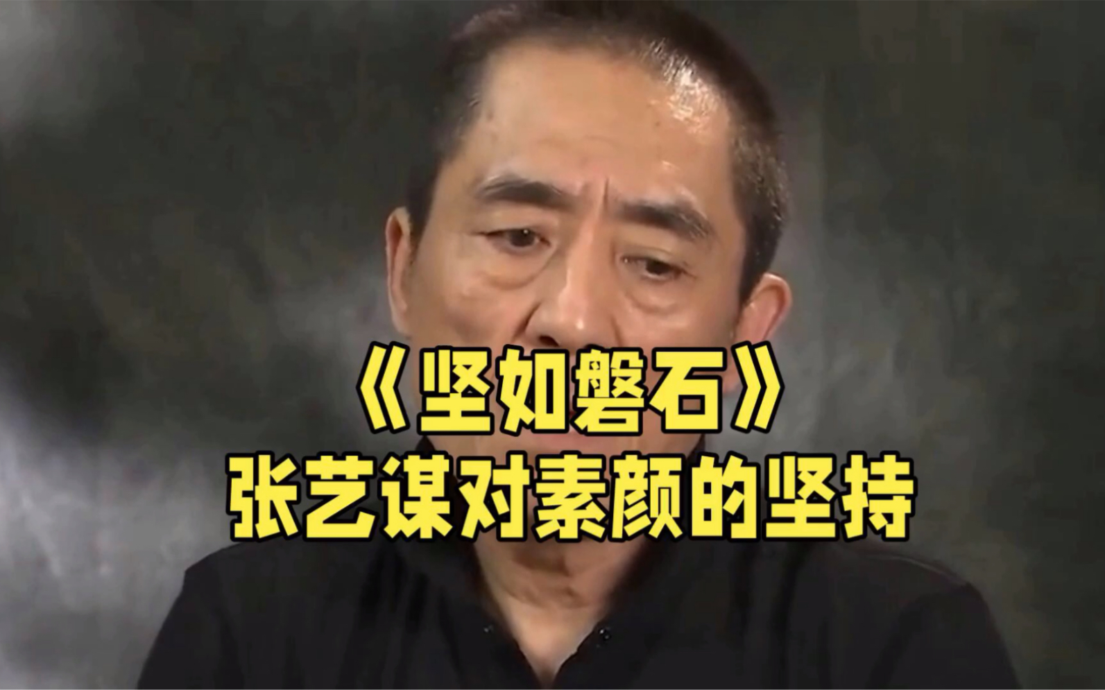 《坚如磐石》张艺谋对素颜的坚持
